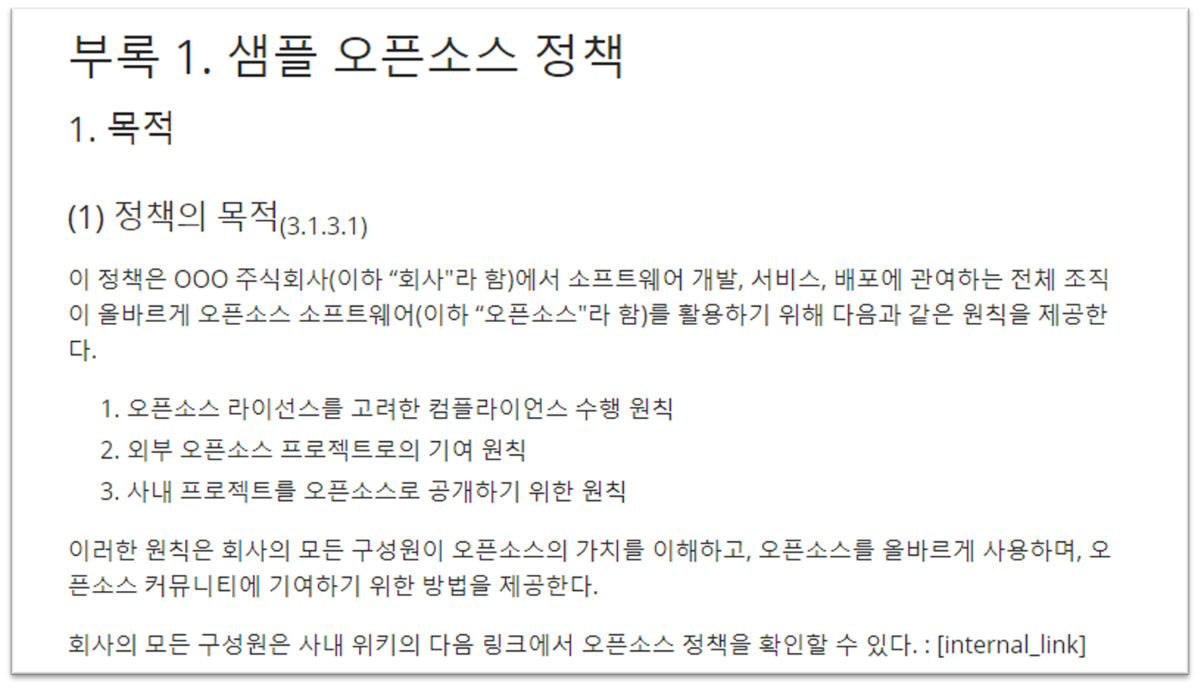 회사의 오픈소스 컴플라이언스 원칙, 기여 원칙, 공개 원칙을 명시한 샘플 오픈소스 정책 문서 부록